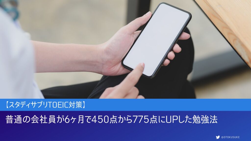 【スタサプTOEIC対策】普通の会社員が6ヶ月で450点から775点にUPした勉強法